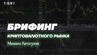 Брифинг Криптовалютного Рынка 06.10.23