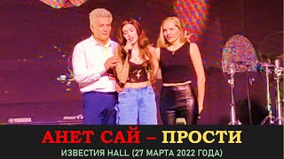 Анет Сай - Прости. Концерт 27 марта 2022 года в Известии Hall (Music Concert)