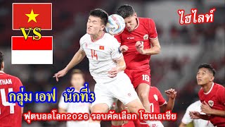 ไฮไลท์ อินโดนีเซีย 🆚 เวียดนาม ฟุตบอลโลก 2026 รอบคัดเลือก โซนเอเชีย กลุ่ม เอฟ (21-3-2024)