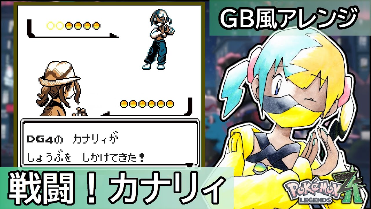 【GB風アレンジ】戦闘！カナリィ Battle! Canari