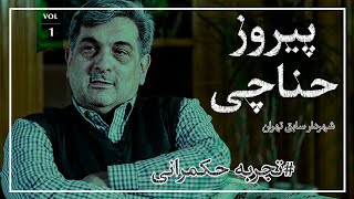 تجربه حکمرانی 1: گفتگو با پیروز حناچی (معاون سابق شهرسازی وزارت راه و شهرسازی)