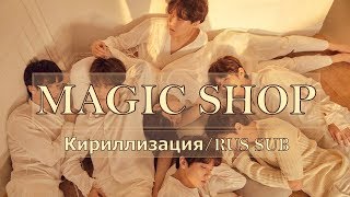 BTS (방탄소년단) - Magic Shop [Кириллизация/RUS SUB]