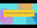 Спортивна година - &quot;Сто порад для здоров`я&quot;