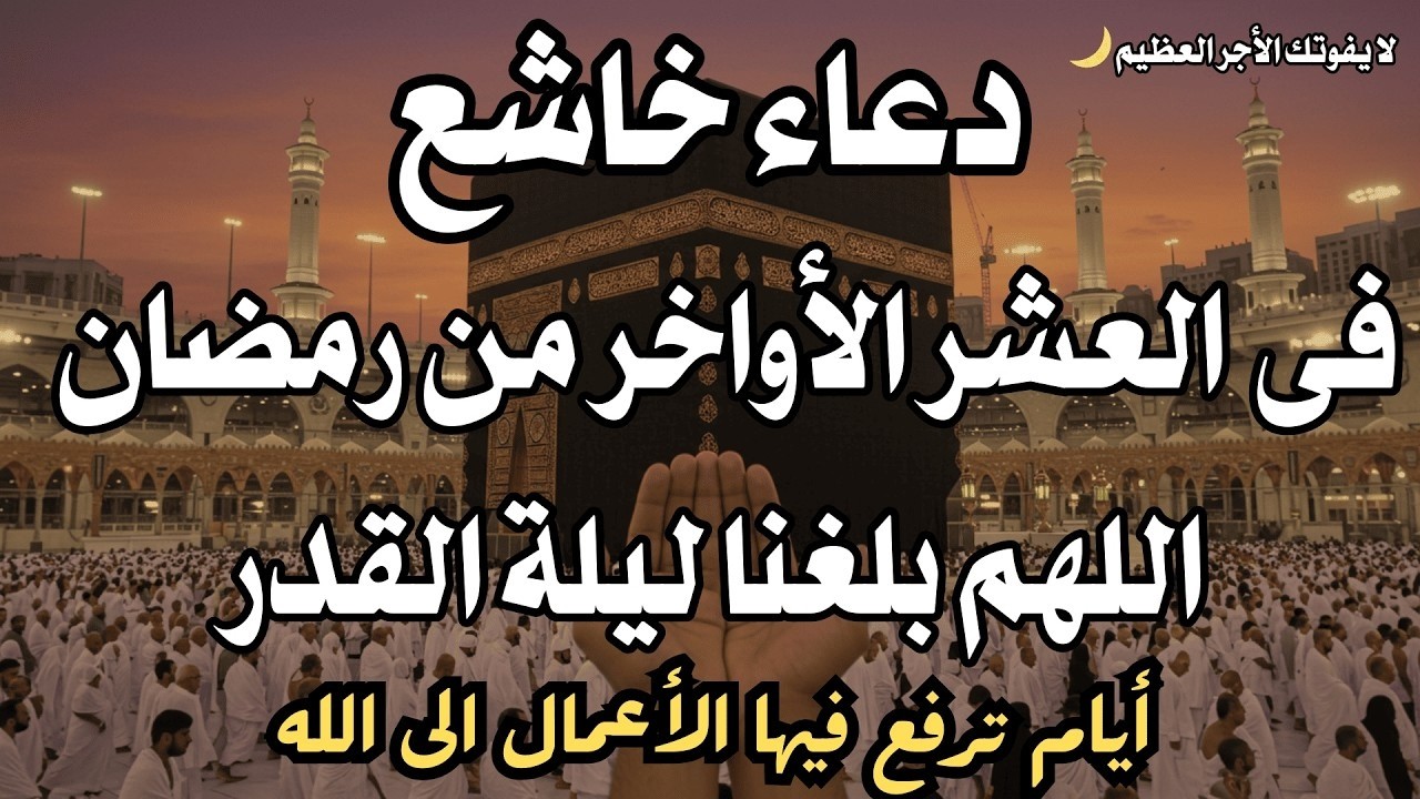 دعاء خاشع في العشر الأواخر من شهر رمضان  المستجاب دعاء لفرج ورزق قريب وتغيير للأقدار بإذن الله