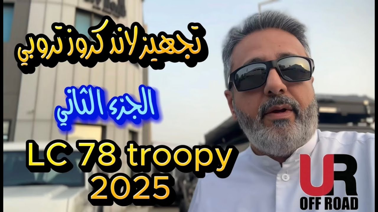 تجهيز لاندكروز تروبي LC78 Troopy موديل ٢٠٢٥ الجزء الثاني ( المعاونات والسبرنقات والريش والرنقات )