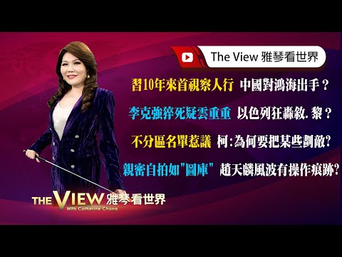 【雅琴看世界】習10年來首視察人行 中國對鴻海出手/李克強猝死疑雲重重以色列狂轟敘.黎/不分區名單惹議 柯:為何要把某些劃敵? /親密自拍如"圖庫" 趙天麟風波有操作痕跡?