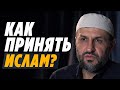 Как принять ислам? | Саадуев М-Расул