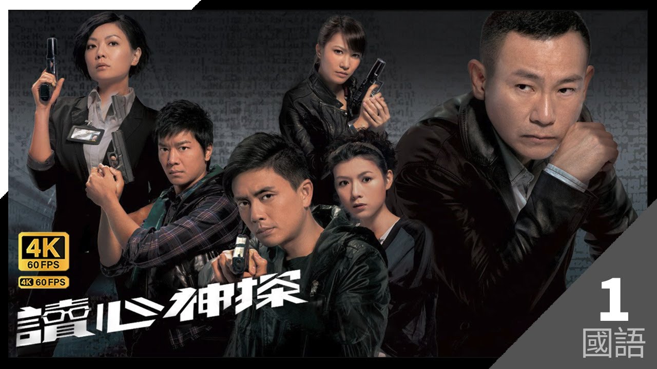 #TVB Drama 讀心神探 4K 60FPS  1/20｜#林保怡 #田蕊妮 陳茵媺 黎諾懿 黃宗澤主演｜TVB 國語中字 #HK