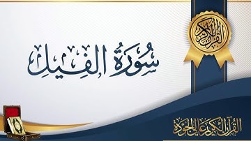 عبد الباسط عبد الصمد 105 - سورة الفيل