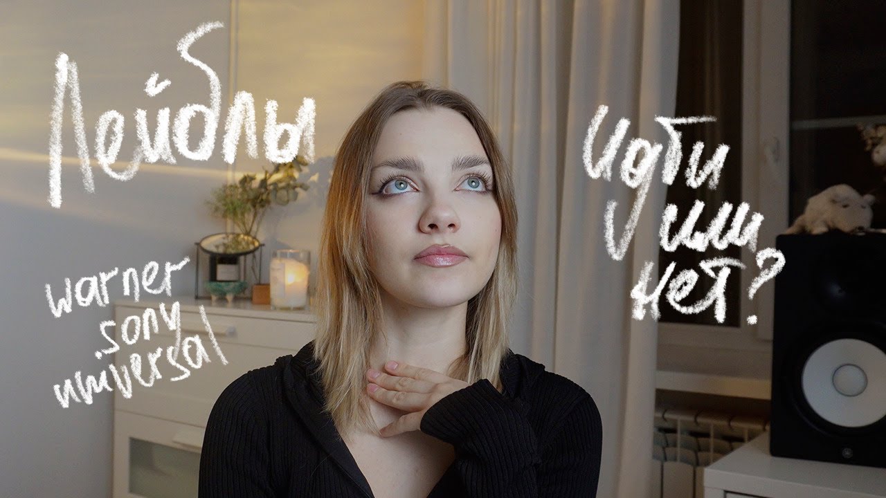 ЛЕЙБЛЫ / нужно ли музыканту идти на лейбл / музыкальные продюсеры - YouTube