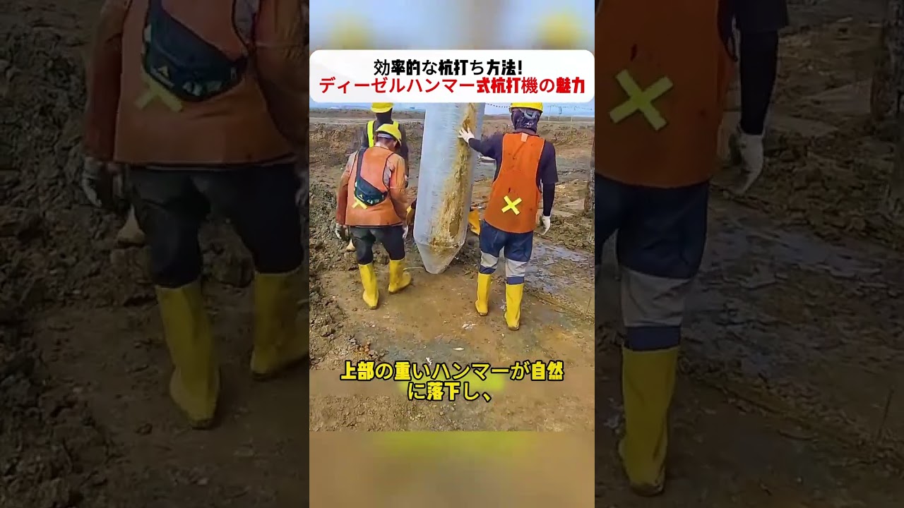 効率的な杭打ち方法!ディーゼルハンマー式杭打機の魅力 #ディーゼルハンマー #建設 #杭打ち #作業 #機械