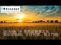 2018/08/19 【美西退修会】張伯笠牧師：甘付代價，做主門徒