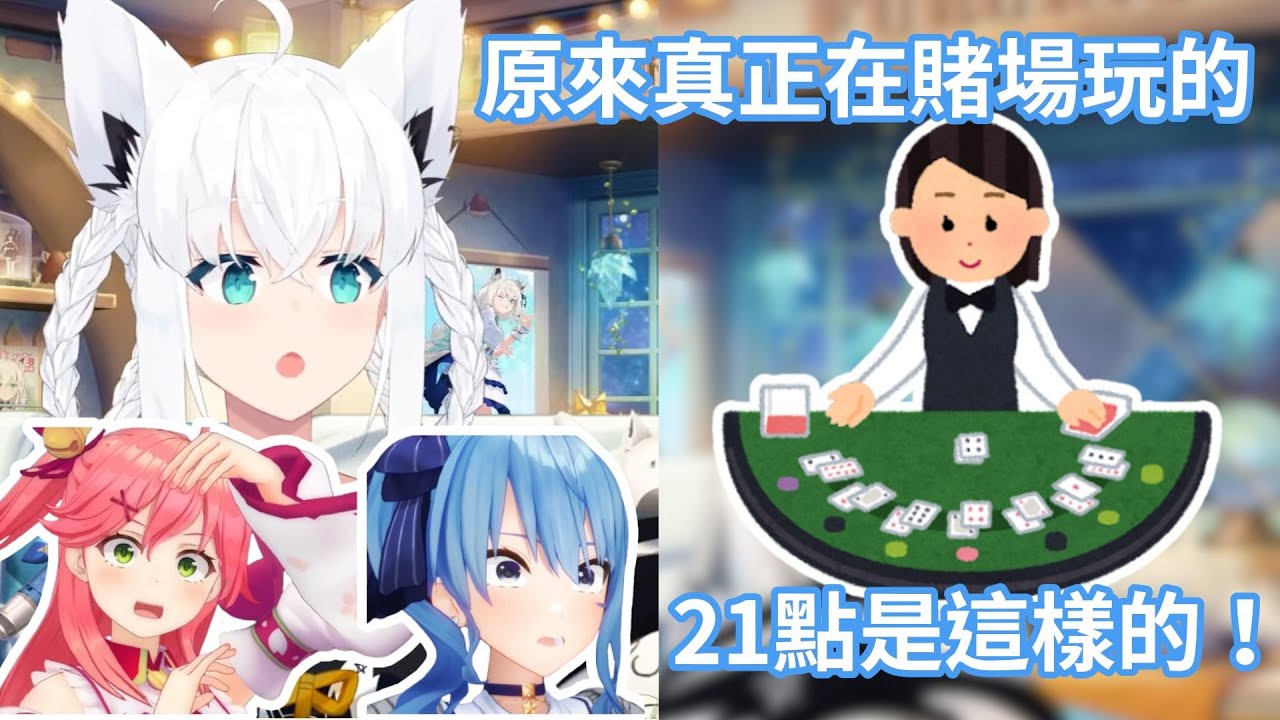 白上吹雪、櫻巫女和星街彗星體驗賭場玩21點！35親運氣大爆發一次過拿到兩次黑傑克21點？！【hololive中文字幕精華】