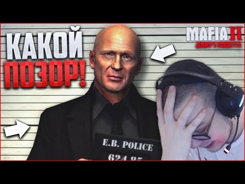 ТАКОГО ПОЗОРА Я ЕЩЕ НЕ ВИДЕЛ..! (ПРОХОЖДЕНИЕ MAFIA 2: THE BETRAYAL OF JIMMY #1)