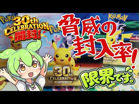 【ポケカ30周年】30th CELEBRATION開封したら限界きました・・・