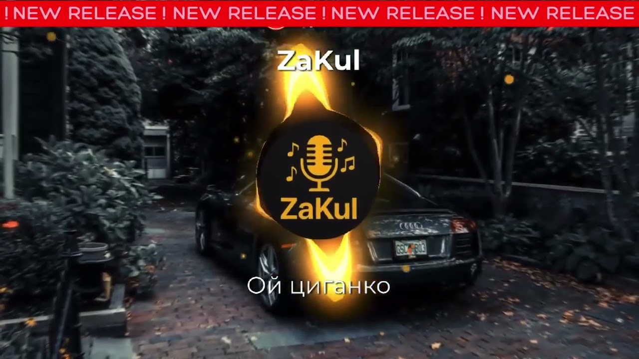 ZaKul - ОЙ ЦИГАНКО (ХІТ 2025) 