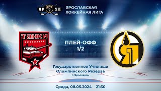 ЯрХЛ. Playoff 2023/24. Игра 104. Танки - Альянс