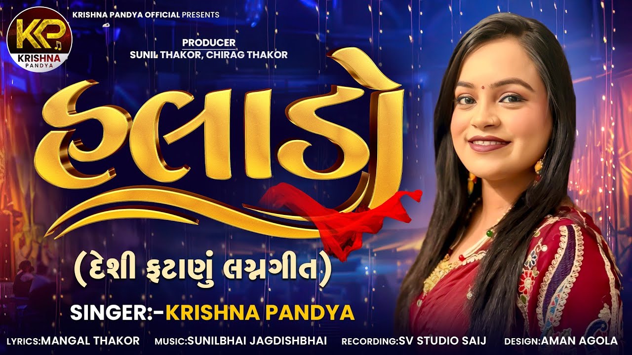 હલાડો - Krishna Pandya | Lagan Geet | દેશી ફટાણું લગ્નગીત | New Gujarati Song 