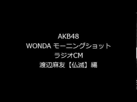 【ラジオCM】AKB48 WONDAモーニングショット「朝は、赤！ 渡辺麻友【仏滅】」編