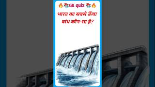 Bharat ka Sabse uncha bandh kaun sa hai #gk #gkhindustan #staticgk #quiz #gkquiz #gkfacts #mcq