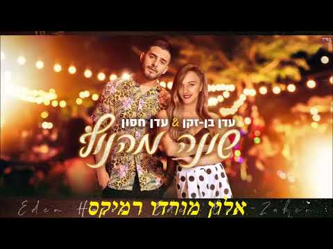 עדן חסון ועדן בן זקן שונה מהנוף אלון מורדו רמיקס 