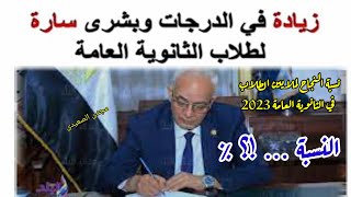 ما هي نسبة النجاح في كل مواد الثانوية العامة 2023,نسبة النجاح من كنترول الثانوية العامة 2023,ظهرت نت