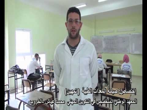 المعهد الوطني المتخصص في التكوين المهني الخروب اختصاص صيانة المعدات الطبيةتمهين