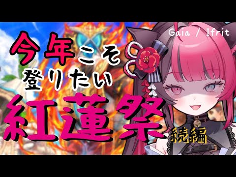 【FF14 / FFXIV ゲーム実況】続編！！紅蓮祭 2023 今年は登りたいんじゃ！！！ [ Vtuber #山河椿 ] #つばきんゲーム ENG / ES