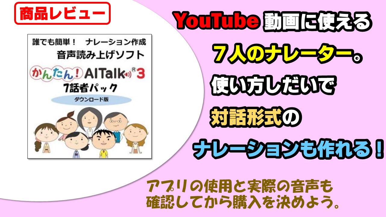 テキスト変換で7人のナレーションが作れるAItalk3(エーアイトーク