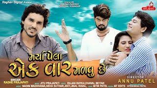 #raghavdigital #gujaratinewsong #gujaratisadsong marya pehela ek var
madvu che is new gujarati sad song by raghav digital. audio credits:
singer -radhe praja...