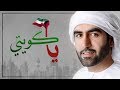 عمر المرزوقي - يا كويتي (حصرياً) | 2018