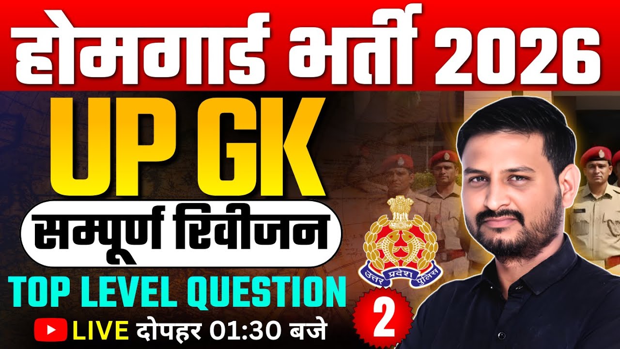UP Homeguard सम्पूर्ण UP GK Revision | UP Police | Homeguard | सम्पूर्ण UP GK Revision Class #2