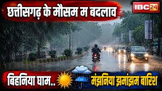 CG Weather Update: छत्तीसगढ़ म बिहनिया घाम..मंझनिया झमाझम बारिस। 4 दिन बर मौसम विभाग जारी करिस अलर्ट