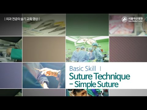 서울아산병원 외과 술기 - Suture technique