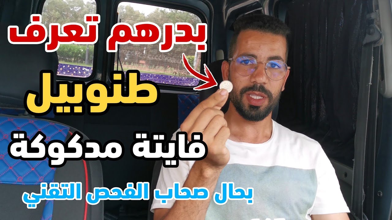 حذارررري... الا كنتي باغي تشري سيارة مستعملة تقدر تمشي لحبس 😱😱بعقوبة شراء سيارة مزورة