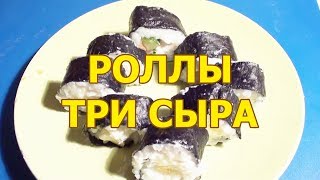 РОЛЛЫ ТРИ СЫРА своими руками видео рецепт