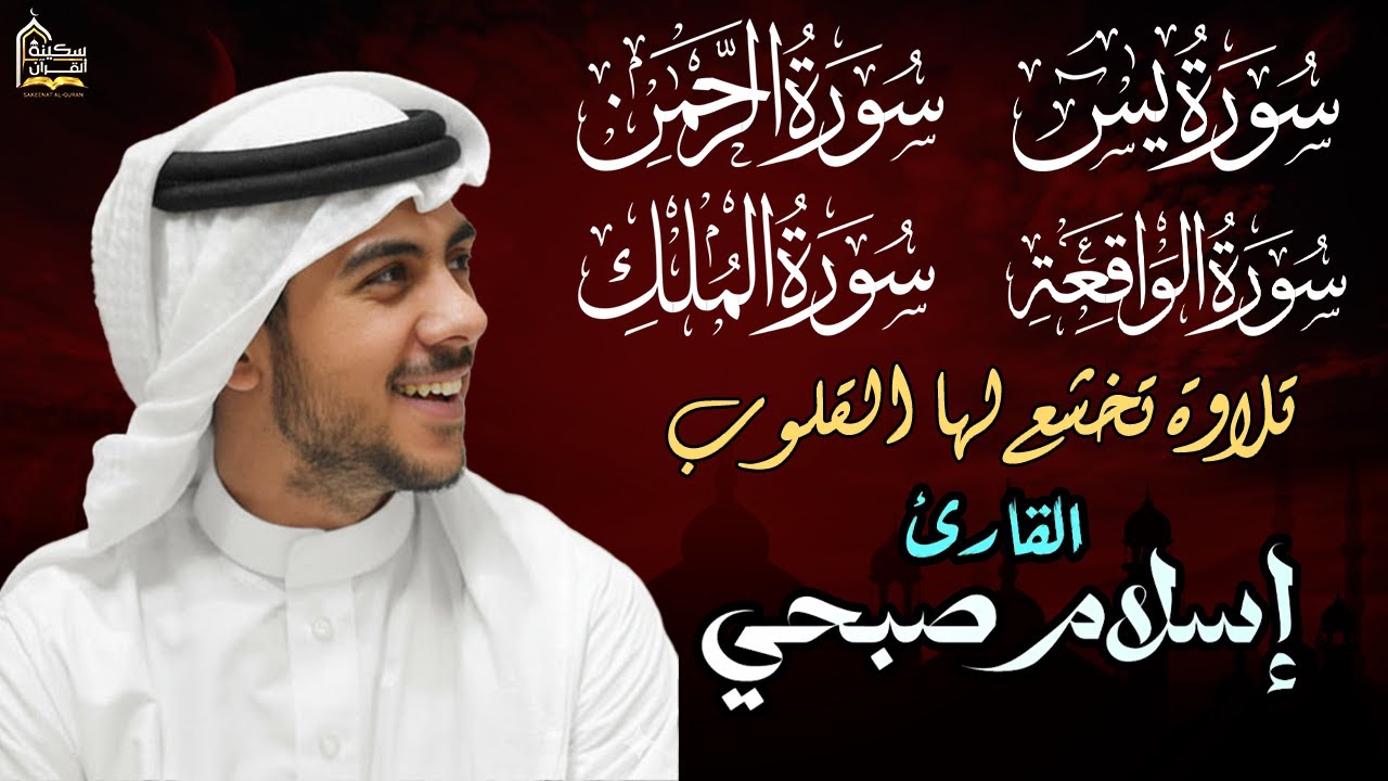 القارئ إسلام صبحي - سورة يس | سورة الرحمن | سورة الواقعة | سورة الملك | Reciter Islam Sobhi