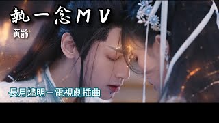 執一念–黃齡 （長月燼明 Till The End of The Moon -電視劇插曲 OST MV）羅雲熙 & 白鹿