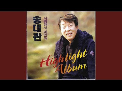 Ver 사랑해서 미안해 no YouTube