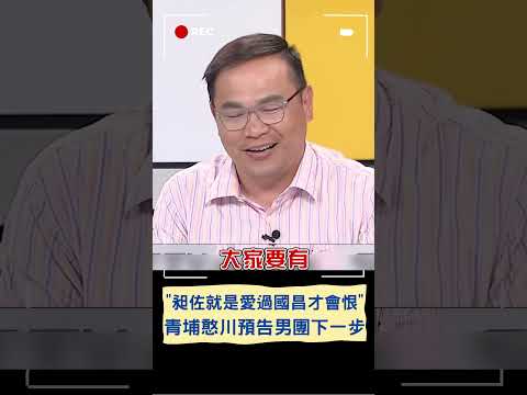 憨川開示"愛過國昌老師才會恨"讓他秒澄清! 預告下一步偷抱怨團員出國沒揪｜20240117｜#shorts