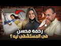 تعليق نارى من حنفى السيد الفنانه رحمه محسن فى المستشفى مفاتيح قلبك معايا تعليق نارى من حنفى السيد الفنانه رحمه محسن فى المستشفى مفاتيح قلبك معايا