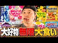 【検証】大好物だったら無限に大食いし続けれるんじゃね??