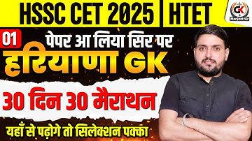COMPLETE HARYANA GK 2025 | HSSC CET HARYANA GK COMPLETE | HARYANA GK MARATHON| CET UPCOMING VACANCY