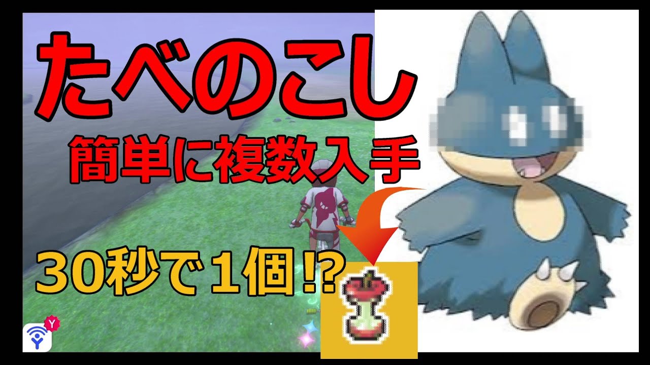 たべのこし簡単大量入手方法 ポケモン剣盾 Youtube