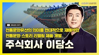 [스타트업모닝커피713회] 전통문화유산의 의미를 현대적…