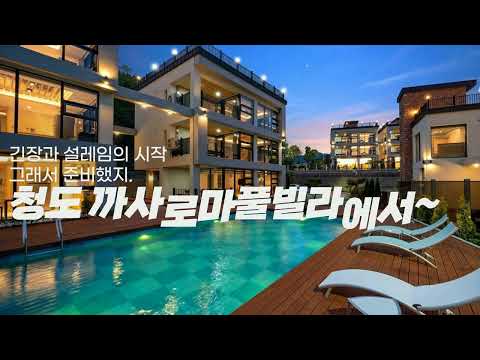 청도풀빌라 대구근교의 까사로마펜션(새학기이벤트)
