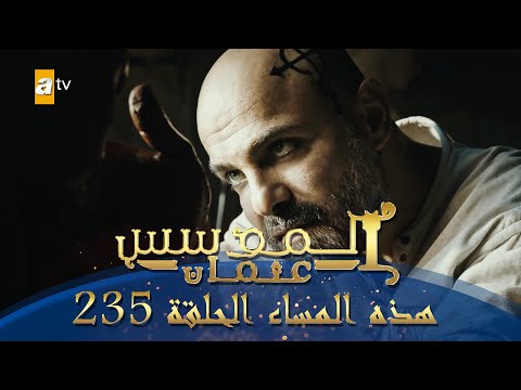 المؤسس عثمان الموسم الثالث هذا المساء الحلقة 235
