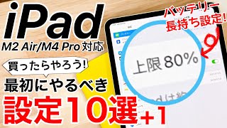 M4 iPadPro/M2 iPadAir対応 買ったらやるべき設定10選+1!バッテリーに節約機能追加、M2 Air/M4 Proのみの機能も紹介!
