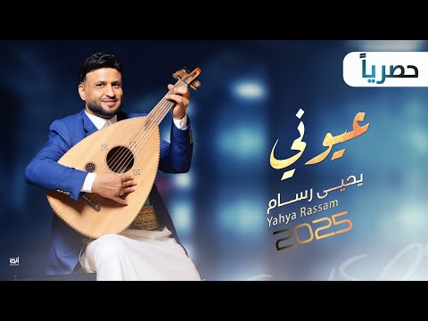 عيوني  جديد الفنان يحيى رسام 