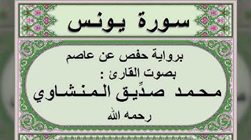 سورة يونس بصوت محمد صديق المنشاوي بدون اعلانات
